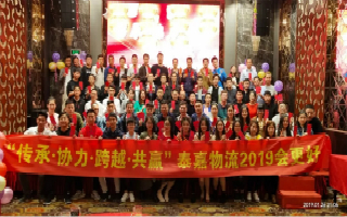 崢嶸十載，泰嘉物流“傳承協力，跨越共贏”2019辭舊迎新晚會圓滿結束