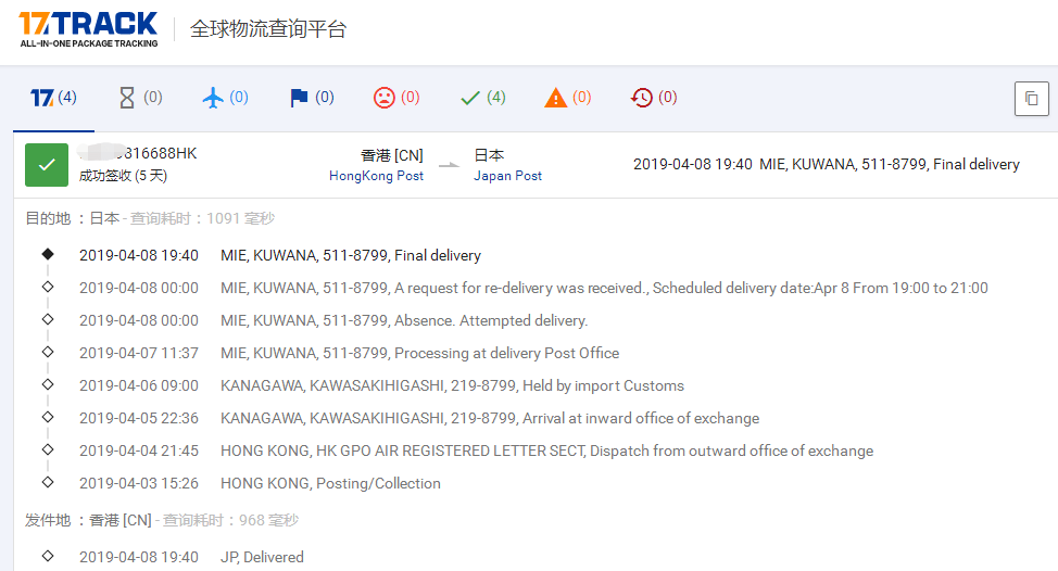 香港掛號到日本簽收時效