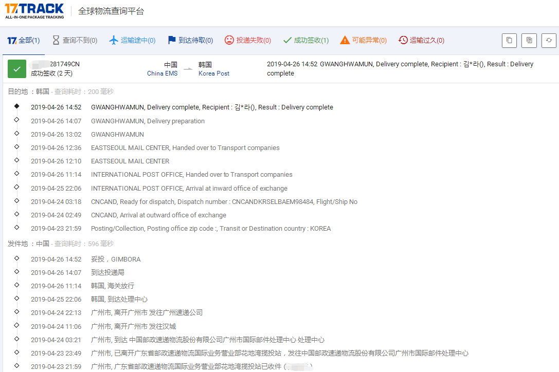 廣州EMS-內電到韓國簽收時效