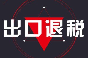 出口退稅基礎知識：辦理出口退稅報關手續