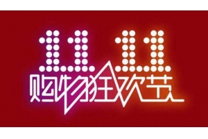 跨境電商積極參戰“雙十一”，泰嘉物流解決物流難題