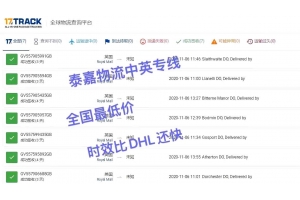 英國專線:當天上網,3-5天簽收,時效媲美DHL快遞