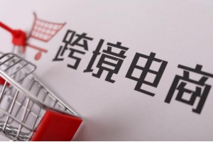 跨境電商競爭空前激烈，賣家如何突出重圍？