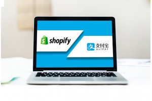 Shopify與Alipay（支付寶）建立合作，Shopify中國商家機遇？