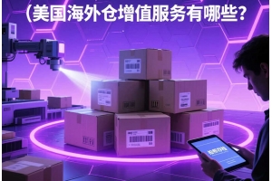 美國海外倉增值服務有哪些？檢查和拍照真的有必要嗎？