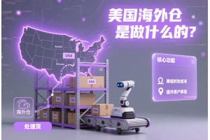 美國海外倉是做什么的？賣家角度的多維解析