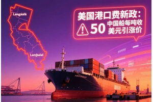 美國港口費新政落地：10月起中國船只每凈噸收50美元，或引發海運費新一輪上