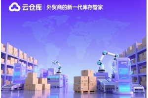 跨境電商云倉庫，外貿商的新一代庫存管家