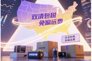 美國專線免偏遠純電渠道詳解：10-12天雙清包稅，支持純電及多類特貨寄運