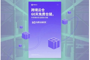 跨境云倉60天免費倉儲，外貿商的靈活庫存方案