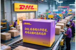 DHL香港超大件寄遞，跨境運輸的高效選擇