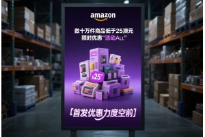 亞馬遜澳洲推出低價商店Haul：數十萬件商品低于25澳元，首發優惠力度空前