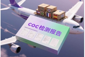 coc檢測報告是什么？跨境清關環節必須了解的文件