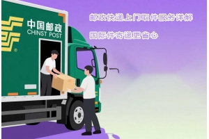 郵政快遞上門取件服務詳解，國際件寄遞更省心