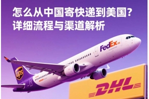 怎么從中國寄快遞到美國？詳細流程與渠道解析