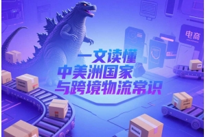 哥斯達黎加屬于美國嗎？一文讀懂中美洲國家與跨境物流常識