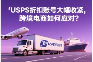 USPS折扣賬號大幅收緊，跨境電商如何應對？
