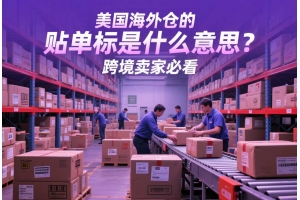 美國海外倉的貼單換標是什么意思？跨境賣家必看