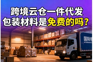 跨境云倉一件代發包裝材料是免費的嗎？