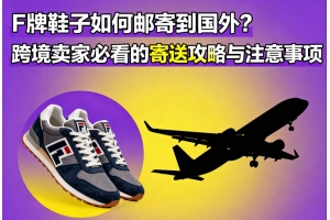 F牌鞋子如何郵寄到國外？跨境賣家必看的寄送攻略與注意事項
