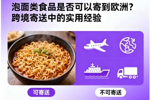 泡面類食品是否可以寄到歐洲？跨境寄送中的實用經驗