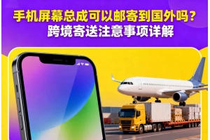 擔心國際件快遞關稅賬單反彈？跨境賣家必須了解的隱形風險
