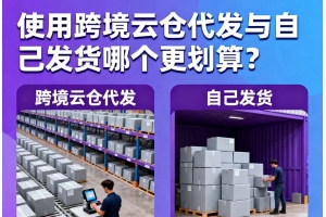 使用跨境云倉代發與自己發貨哪個更劃算？