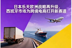日本樂天歐洲戰略再升級，西班牙市場為跨境電商打開新賽道