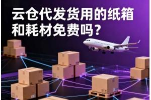 云倉代發貨用的紙箱和耗材免費嗎？