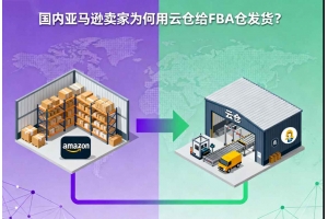 國內亞馬遜賣家為何用云倉給FBA倉發貨？