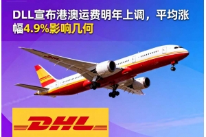 DHL宣布港澳運費明年上調，平均漲幅4.9%影響幾何