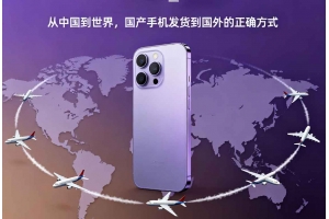 從中國到世界，國產手機發貨到國外的正確方式