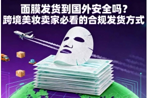 面膜發貨到國外安全嗎？跨境美妝賣家必看的合規發貨方式