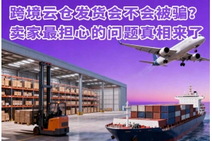 跨境云倉發貨會不會被騙？賣家最擔心的問題真相來了