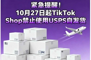 緊急提醒！10月27日起TikTok Shop禁止使用USPS自發貨