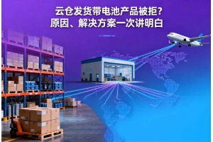云倉發貨帶電池產品被拒？原因、解決方案一次講明白