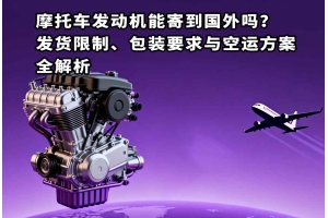 摩托車發動機能寄到國外嗎？發貨限制、包裝要求與空運方案全解析