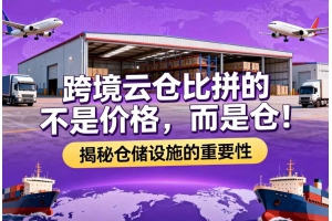 跨境云倉比拼的不是價格，而是倉！揭秘倉儲設施的重要性