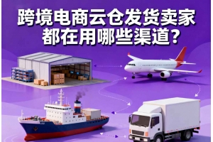 跨境電商云倉發貨賣家都在用哪些渠道？
