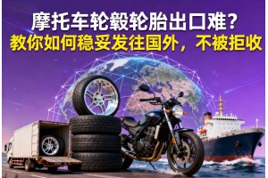 摩托車輪轂輪胎出口難？教你如何穩妥發往國外，不被拒收