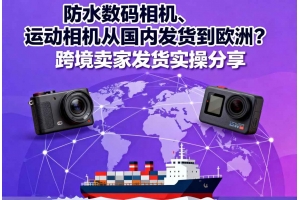 防水數碼相機、運動相機從國內發貨到歐洲？跨境賣家發貨實操分享