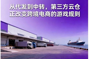 從代發到中轉，第三方云倉正改變跨境電商的游戲規則