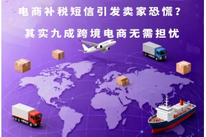 電商補稅短信引發賣家恐慌？其實九成跨境電商無需擔憂