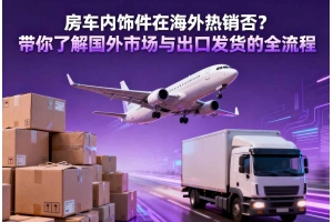 房車內飾件在海外熱銷否？帶你了解國外市場與出口發貨的全流程