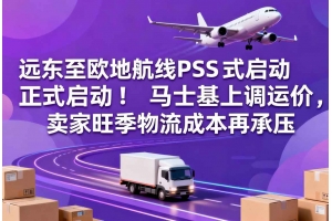 遠東至歐地航線PSS正式啟動！馬士基上調運價，賣家旺季物流成本再承壓