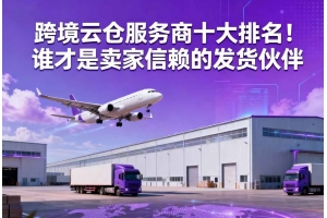 跨境云倉服務商十大排名！誰才是賣家信賴的發貨伙伴
