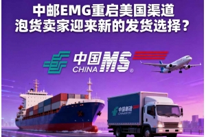 中郵EMS重啟美國渠道 泡貨賣家迎來新的發貨選擇？