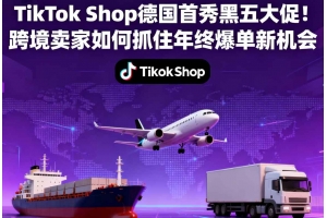 TikTok Shop德國首秀黑五大促！跨境賣家如何抓住年終爆單新機會