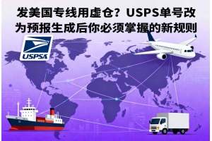 發美國專線用虛倉？USPS單號改為預報生成后你必須掌握的新規則