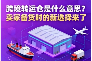跨境轉運倉是什么意思？賣家備貨時的新選擇來了